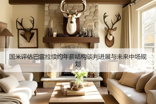 国米评估巴雷拉续约年薪结构谈判进展与未来中场规划 - kaiyun