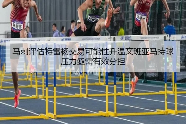 马刺评估特雷杨交易可能性升温文班亚马持球压力亟需有效分担 - kaiyun