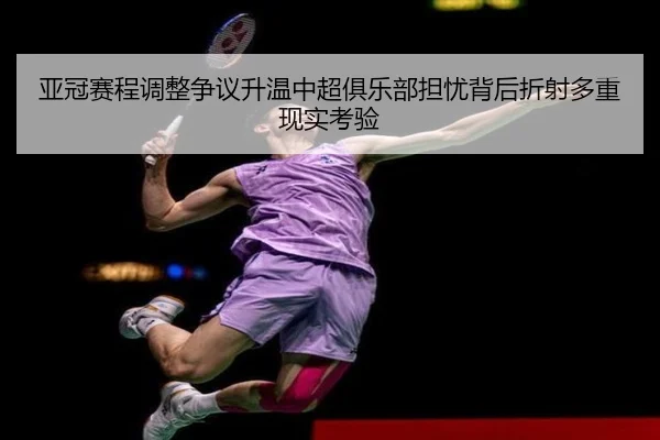 亚冠赛程调整争议升温中超俱乐部担忧背后折射多重现实考验 | kaiyun