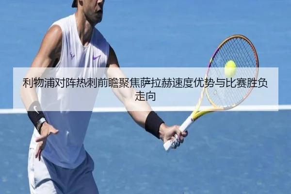 利物浦对阵热刺前瞻聚焦萨拉赫速度优势与比赛胜负走向 - kaiyun